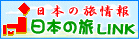 ���{�̊ό����@���{�̗�LINK